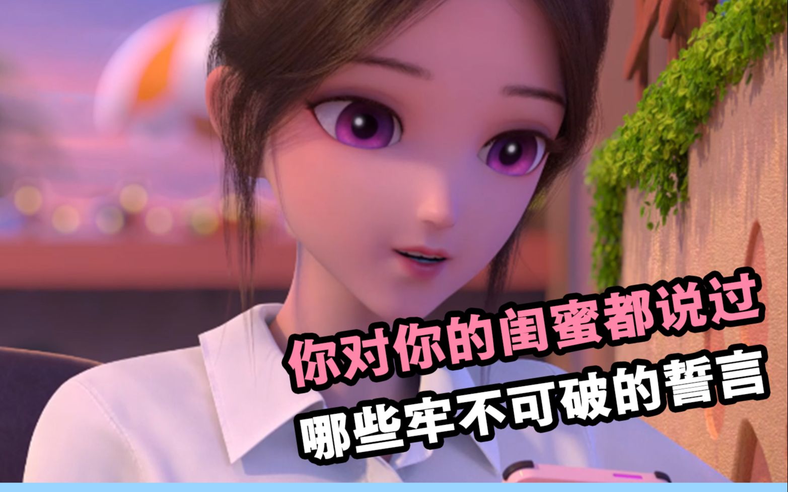 乐儿和果果第118话你对闺蜜都说过哪些牢不可破的誓言