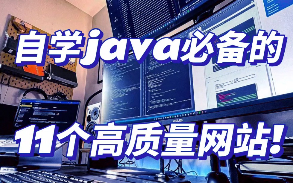 一定要码住!自学Java必备高质量网站!哔哩哔哩bilibili