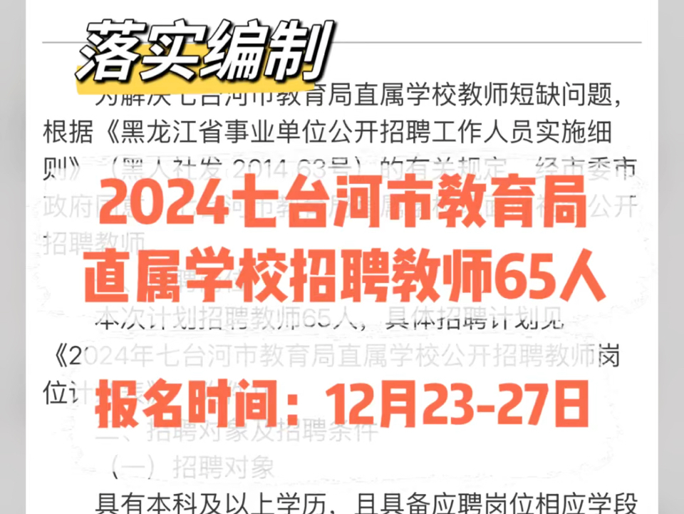 落实编制!2024七台河市教育局直属学校招聘教师65人哔哩哔哩bilibili