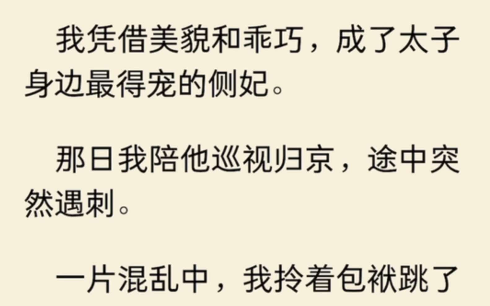 (全文完结)我凭借美貌和乖巧,成了太子身边最得宠的侧妃.那日我陪他巡视归京,途中突然遇刺,一片混乱中,我拎着包袱跳了马车,头也不回地跑了....