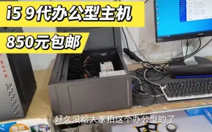 Télécharger la video: 这个850的采用i59代处理器办公型的一个配置。