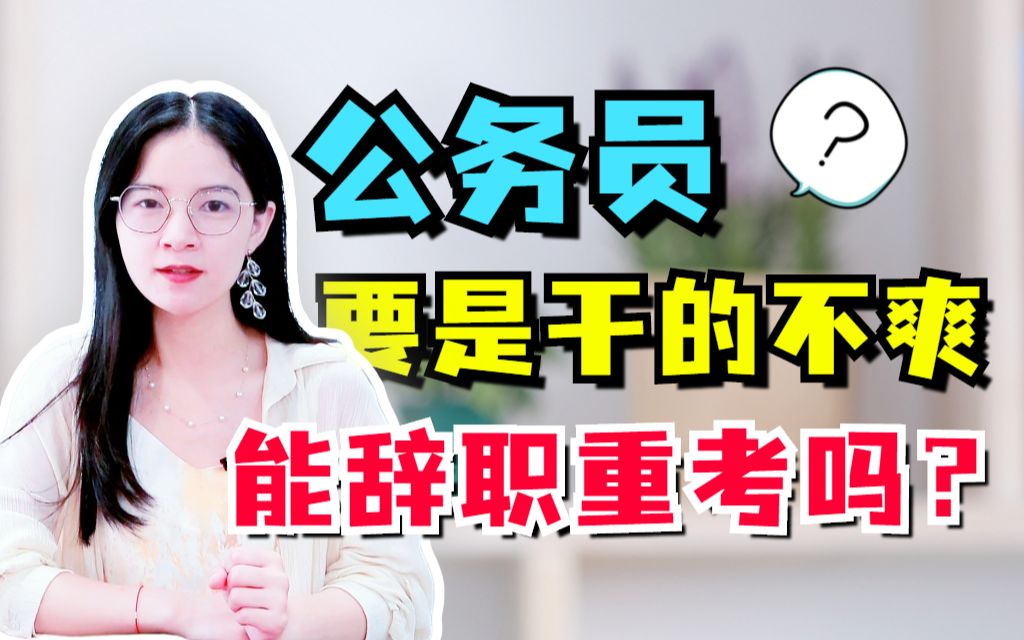 公务员干的不爽,可以辞职重考吗?哔哩哔哩bilibili