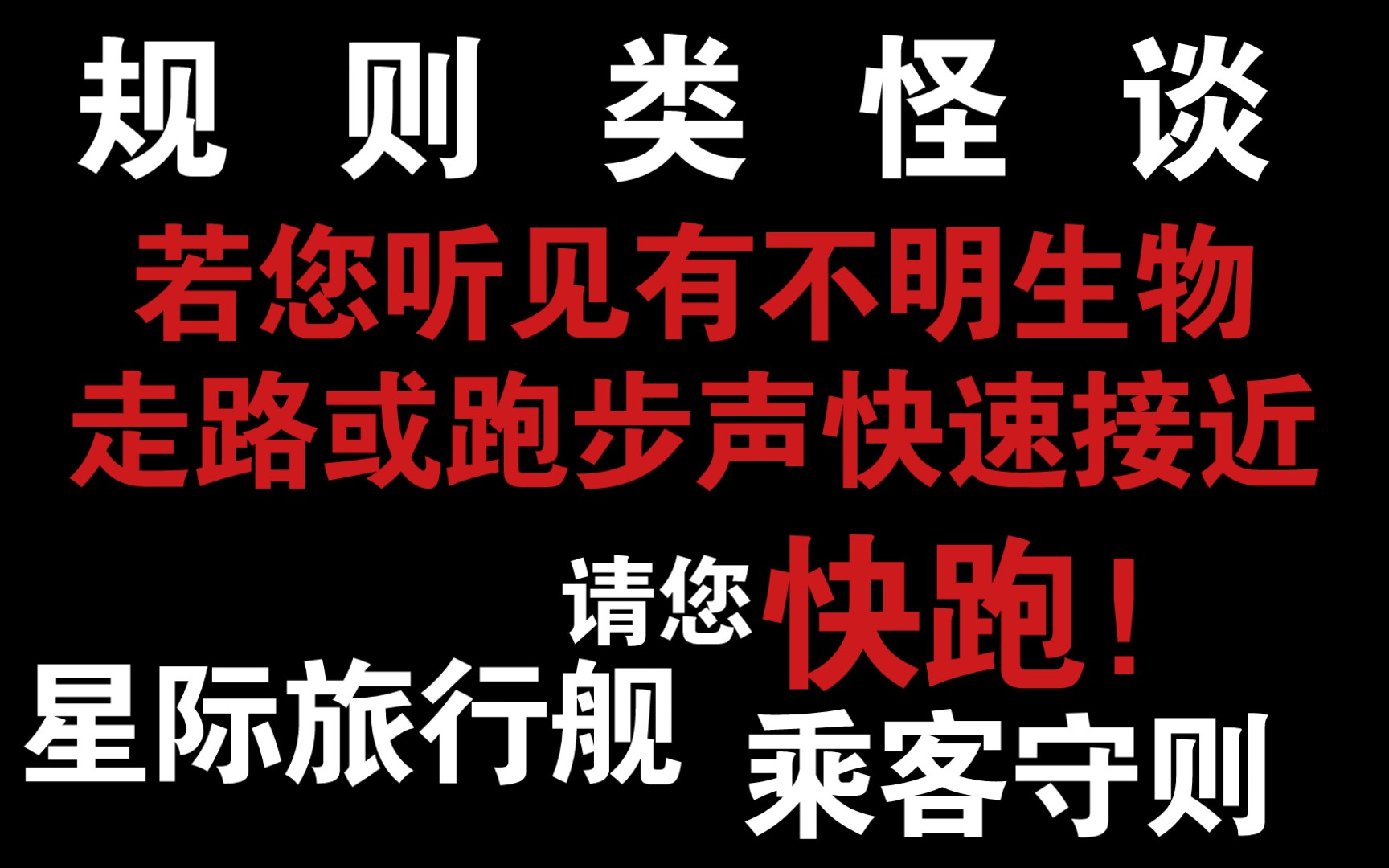 [图]若您听见不明生物走路声或脚步声高速接近，请您迅速快逃！星际旅行舰游客守则