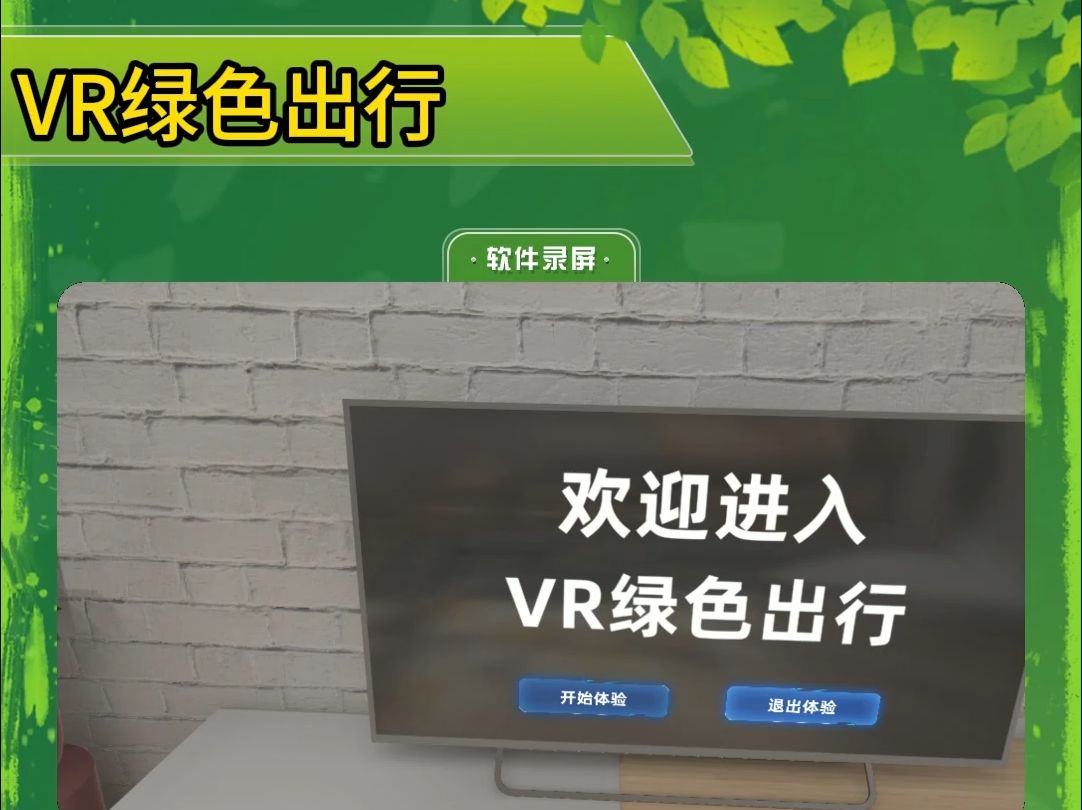 “VR绿色出行”哔哩哔哩bilibili