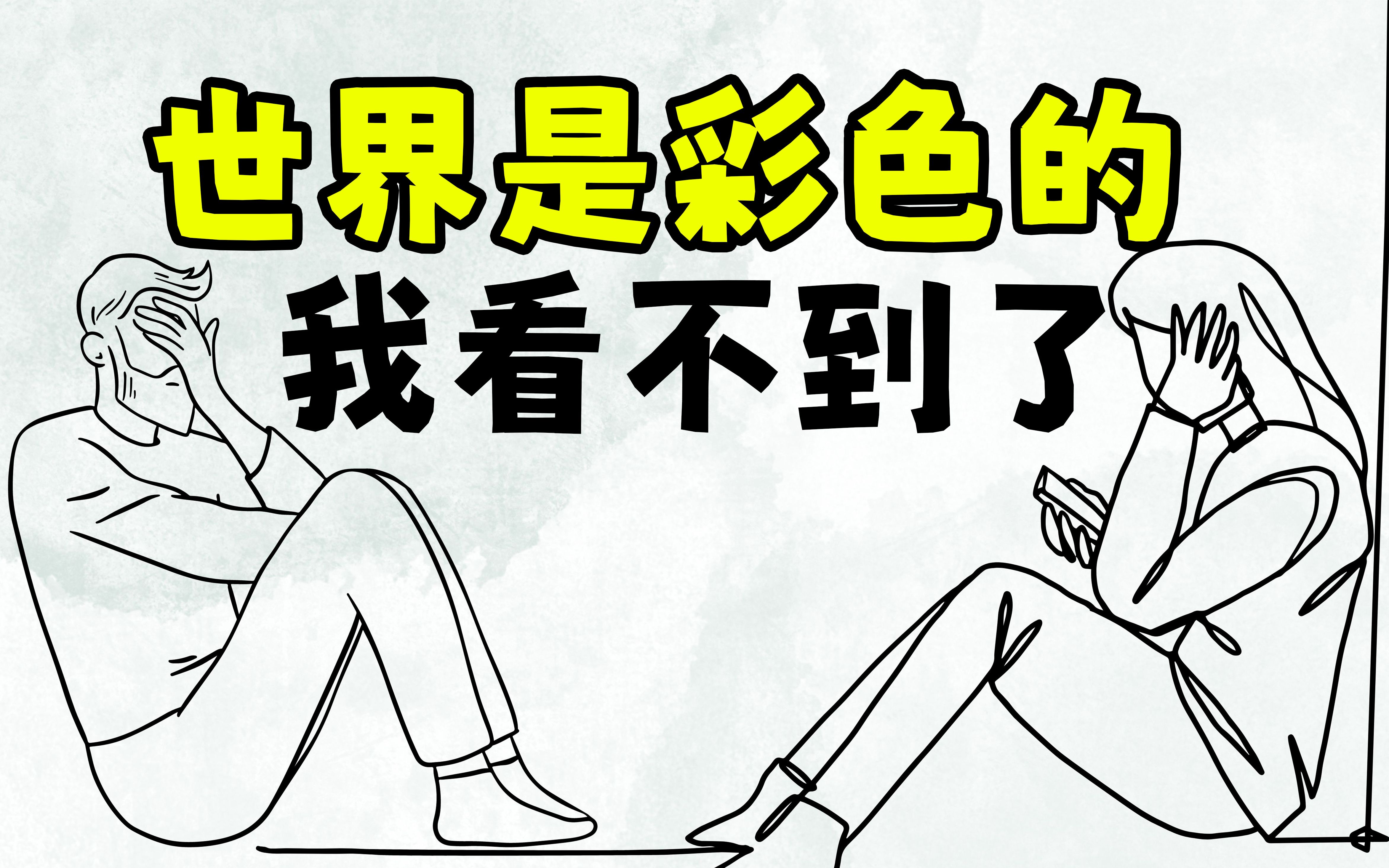 如何描述抑郁症?抑郁的16个形象比喻,帮你更好了解忧郁症 | 心理健康哔哩哔哩bilibili