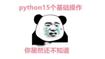 学了python一年两年，你居然还不知道python15个基础·操作
