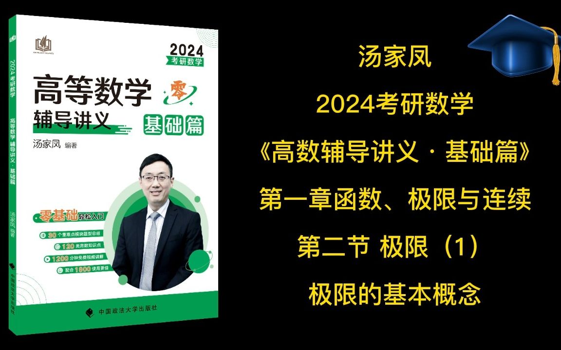 [图]汤家凤24考研《高数辅导讲义·基础篇》配套讲解，极限的基本概念1.2-1