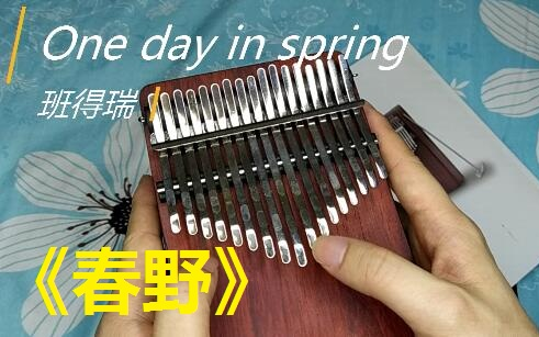 [图]拇指琴弹奏 《One day in spring 春野》班得瑞 自扒第一段