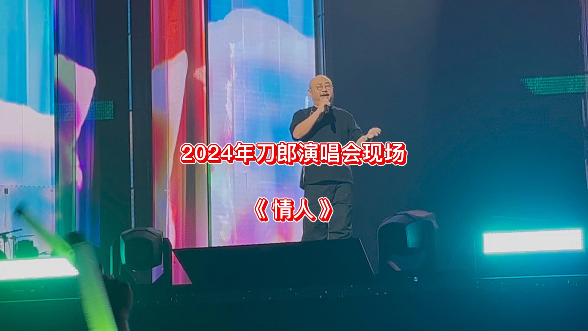 2024刀郎演唱会现场《情人》