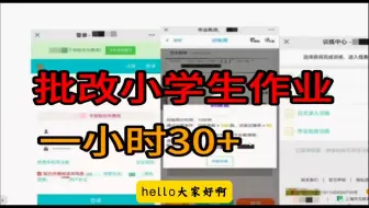 批改小学生作业，有手机就能做，没有年龄限制，提现秒到账