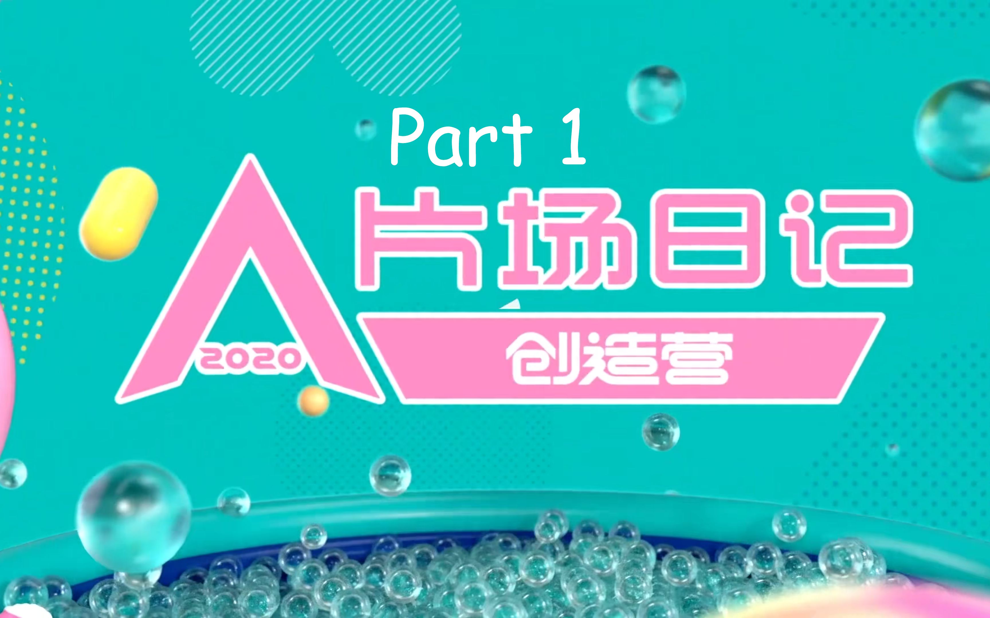 [图]【4K】创造营2020片场日记 Part1（1-185）