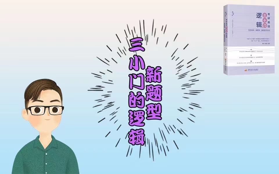 [图]【速学】唐迟老师讲解之三小门的逻辑の新题型核心方法！！！