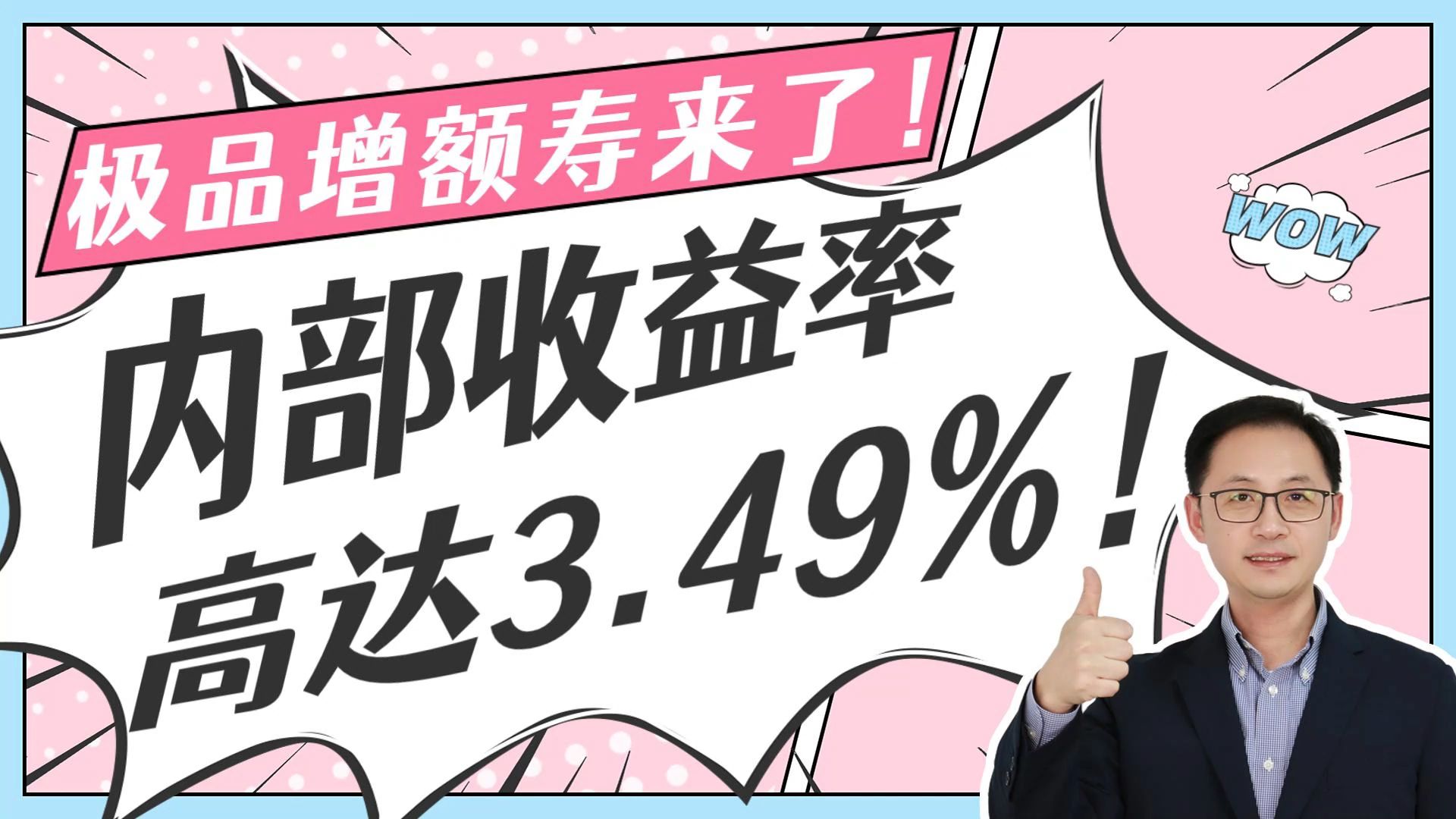 极品增额寿来了!内部收益率高达3.49%!哔哩哔哩bilibili