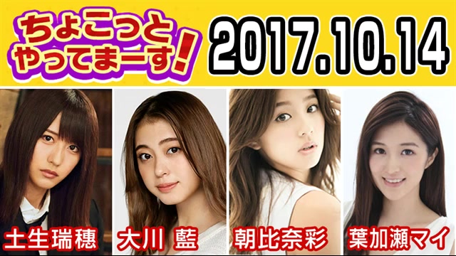 2017.10.14 ちょこっとやってまーす! 【欅坂46 土生瑞穗･大川蓝･朝比奈彩･叶加瀬マイ】哔哩哔哩bilibili