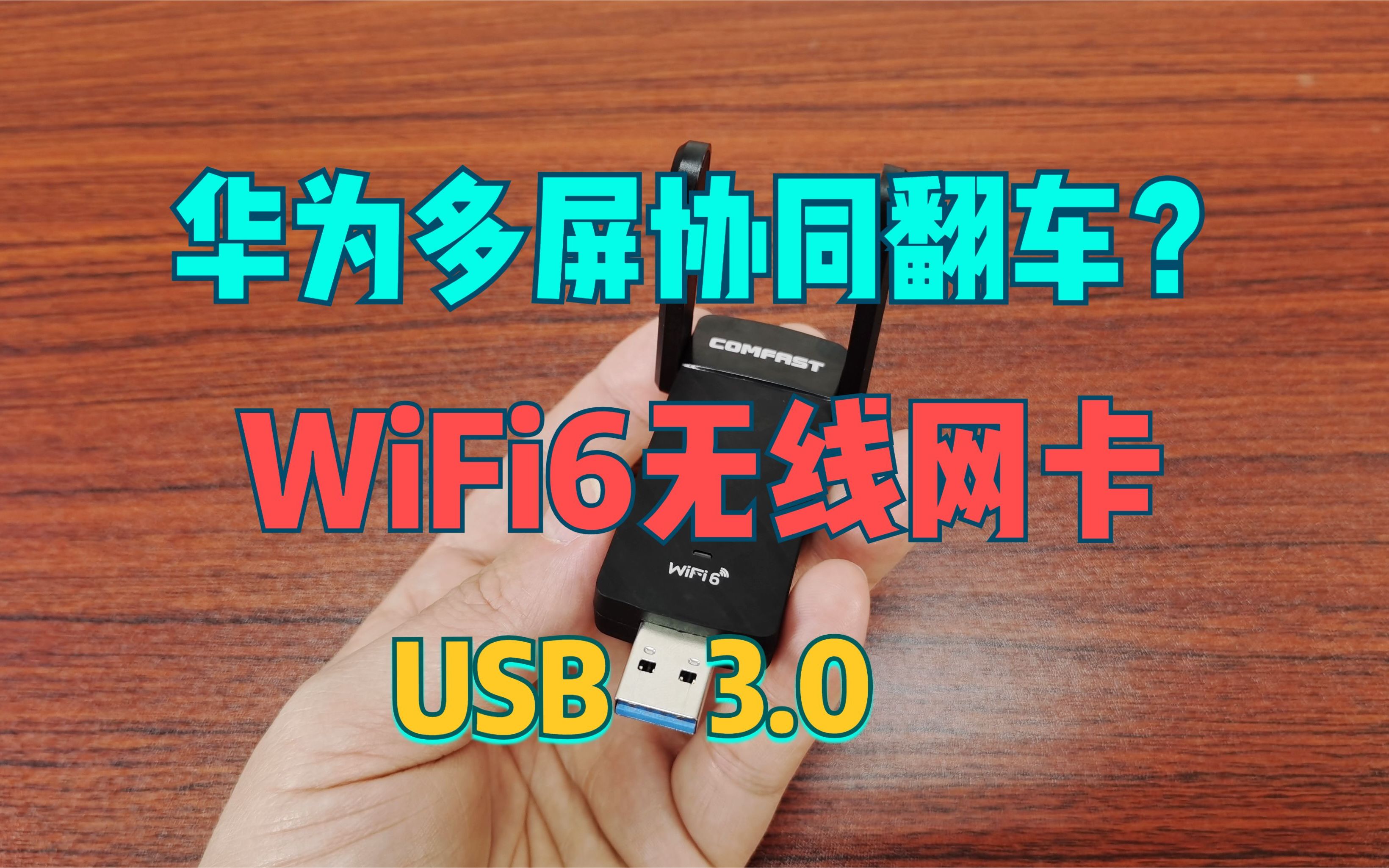 普及WiFi6,USB3.0无线网卡快又稳,可惜华为多屏协同翻车了哔哩哔哩bilibili