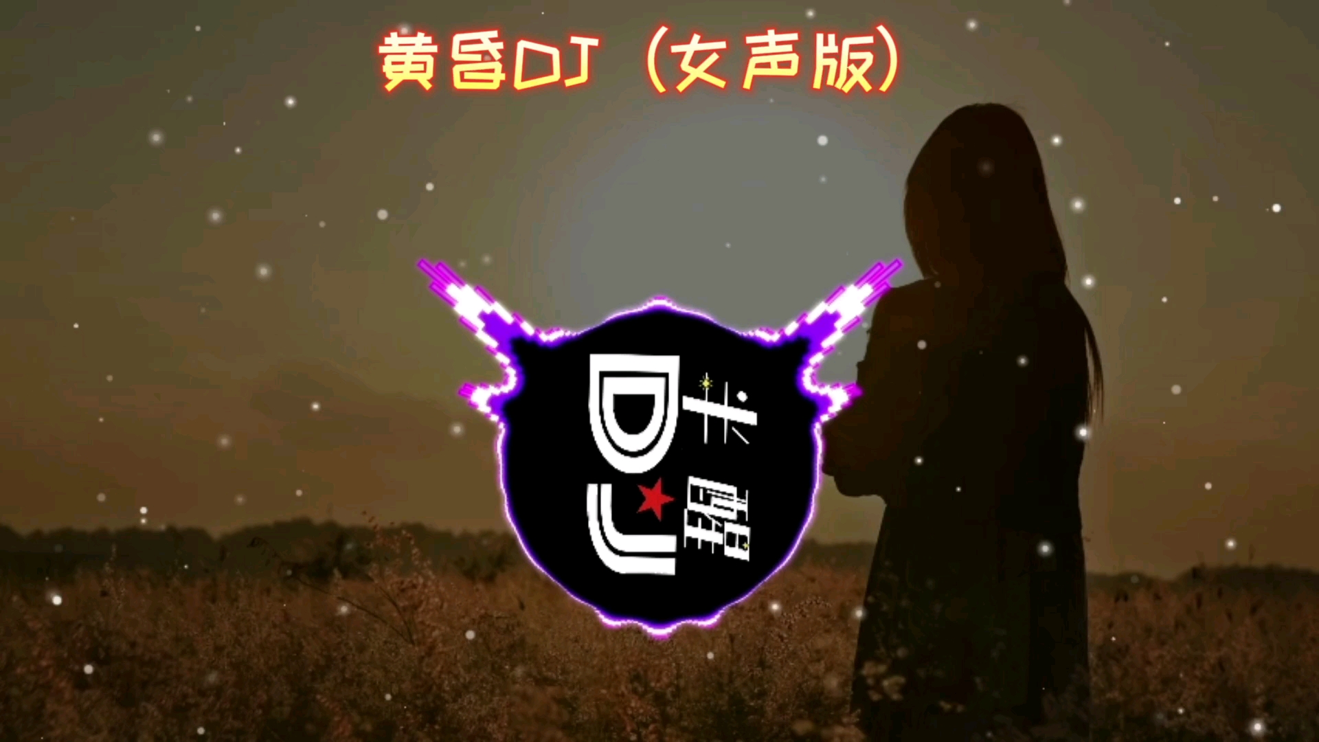 黄昏DJ女声版,中文dj歌曲舞曲,劲爆音乐,夜店慢摇车载音乐.哔哩哔哩bilibili