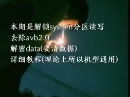 Download Video: 解锁system和去除avb2.0、解密data详细教程