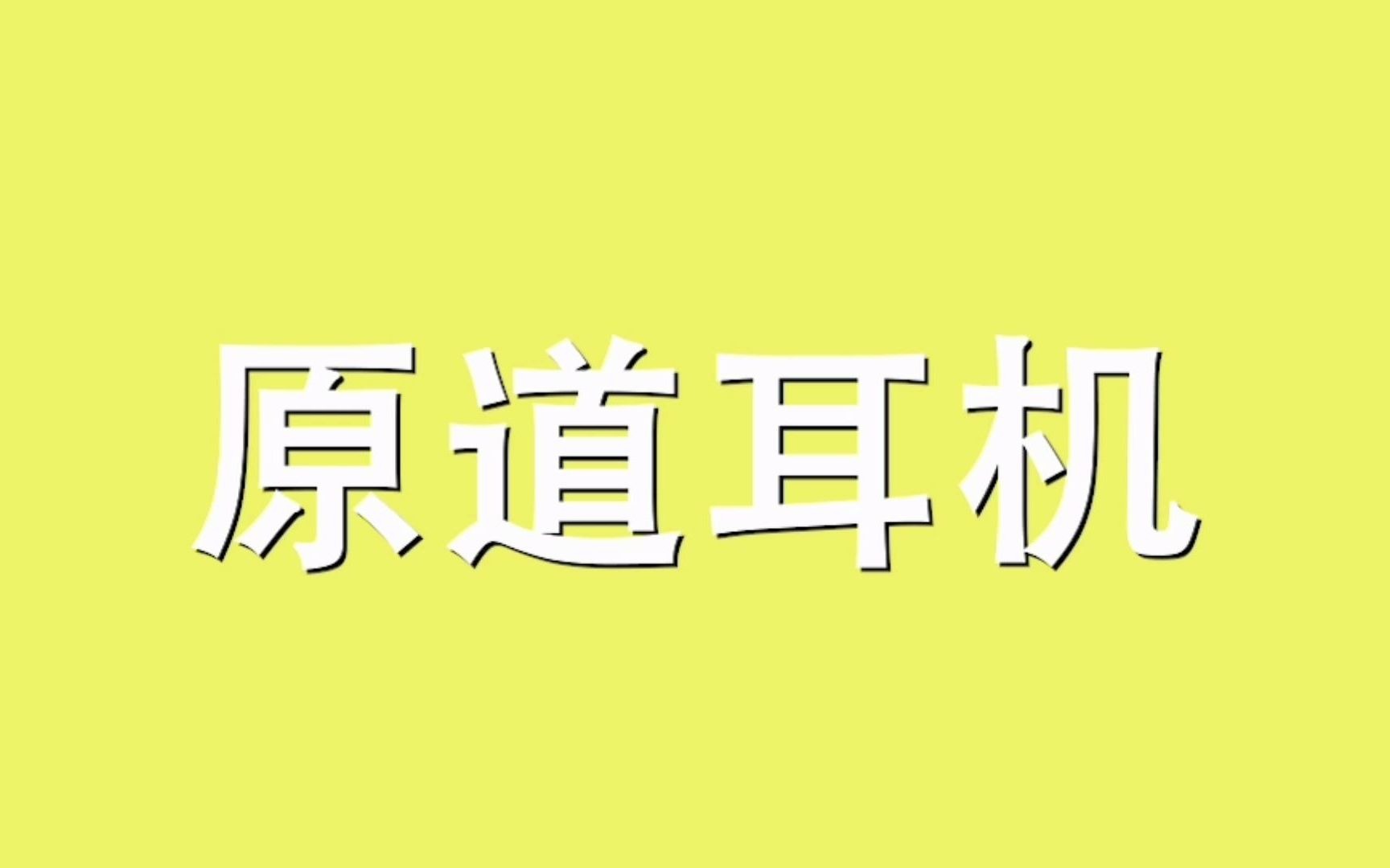 原道耳机是什么梗?哔哩哔哩bilibili