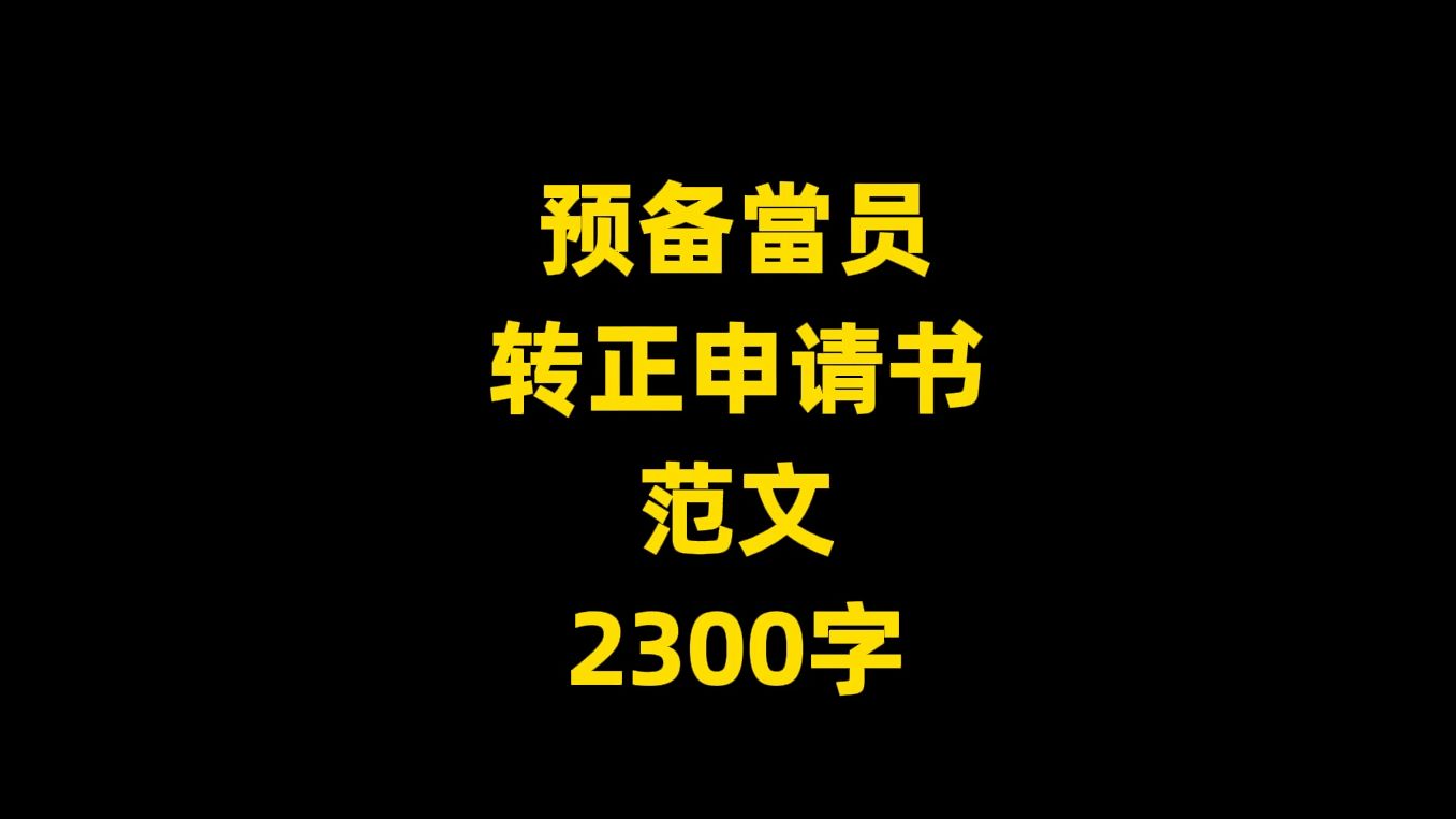 预备当员 转正申请书 范文 ,2300字哔哩哔哩bilibili