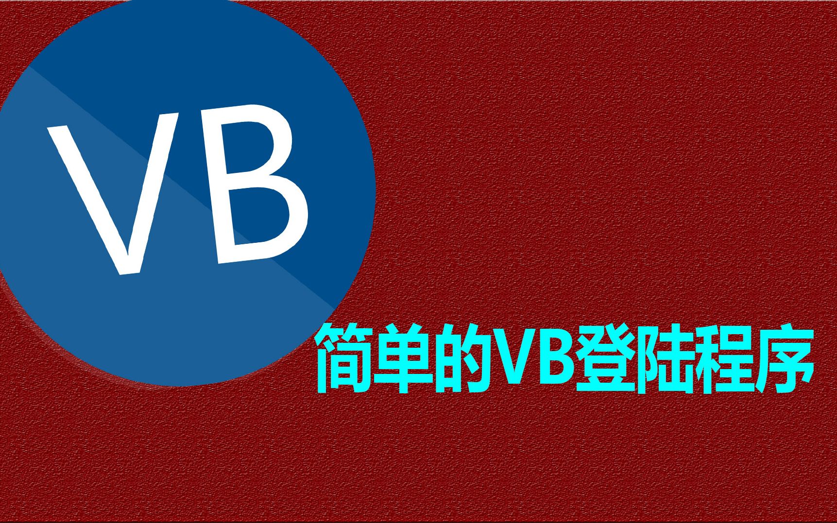 简单的VB登陆程序 你也许会喜欢哦哔哩哔哩bilibili