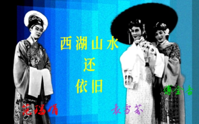 [图]【溯源】1954年袁雪芬、范瑞娟和傅全香三位宗师《白蛇传》选段：西湖山水还依旧。