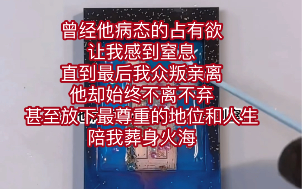 [图]曾经他病态的占有欲让我感到窒息、直到最后我众叛亲离、他却始终不离不弃、甚至放下最尊重的地位和人生陪我葬身火海、重来一世——铭（清冷妖妖）