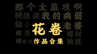 Download Video: [作者合集] 14本花卷大大推文!