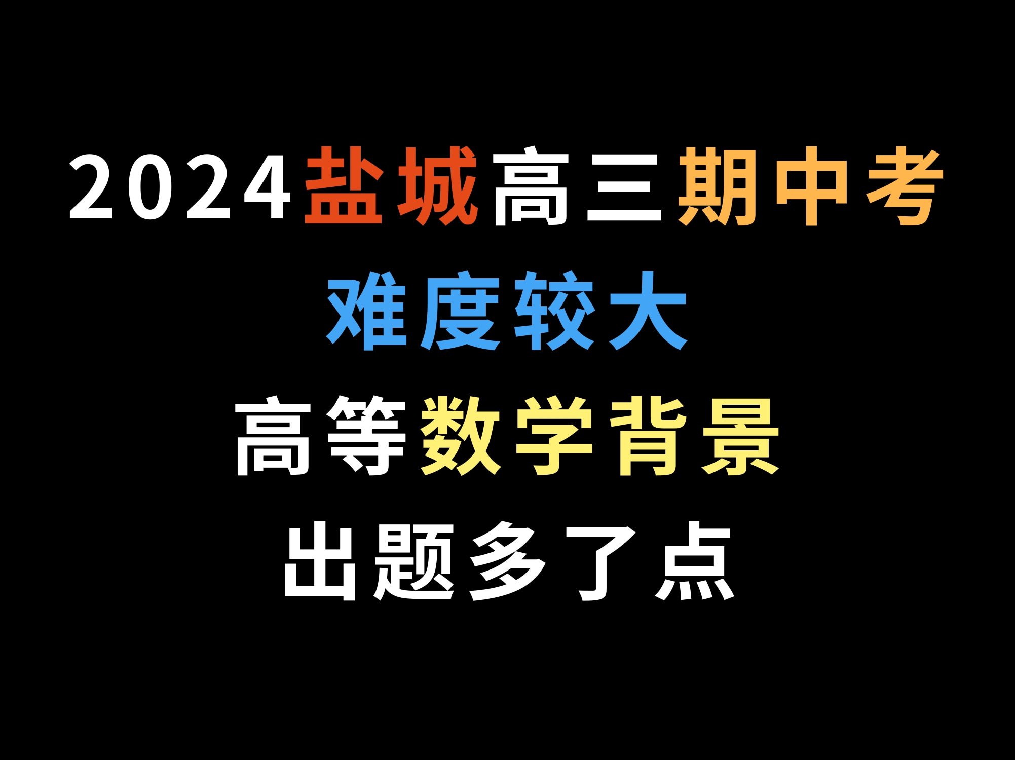 2024盐城高三期中考,难度较大,高等数学背景出题多了点哔哩哔哩bilibili