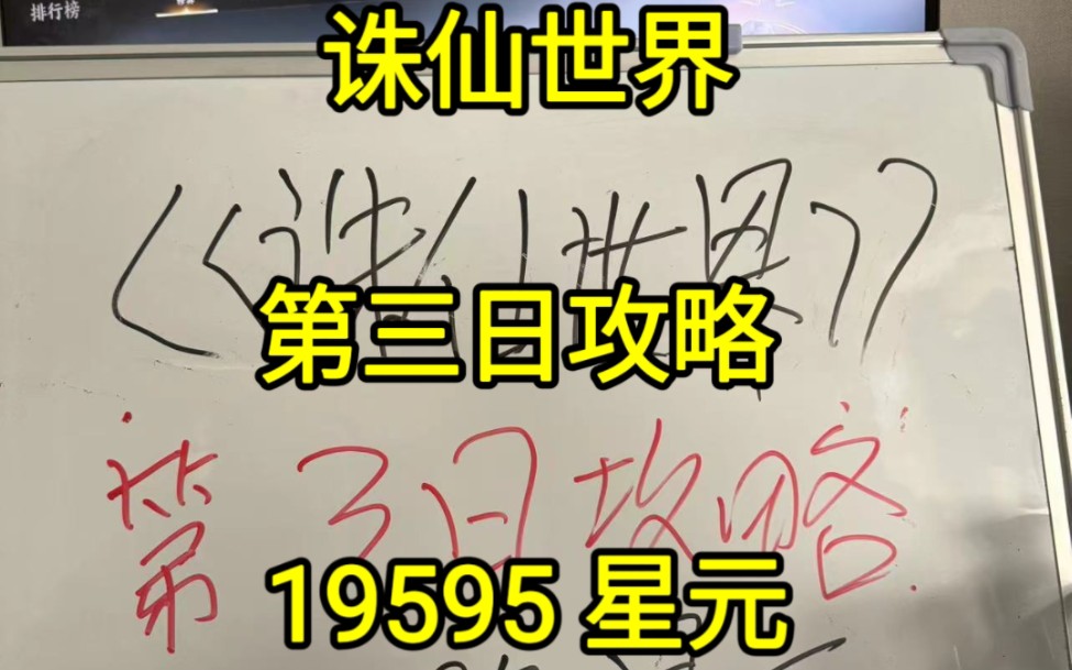 诛仙世界,第三日攻略,19595星元,超详细傻瓜版教程网络游戏热门视频