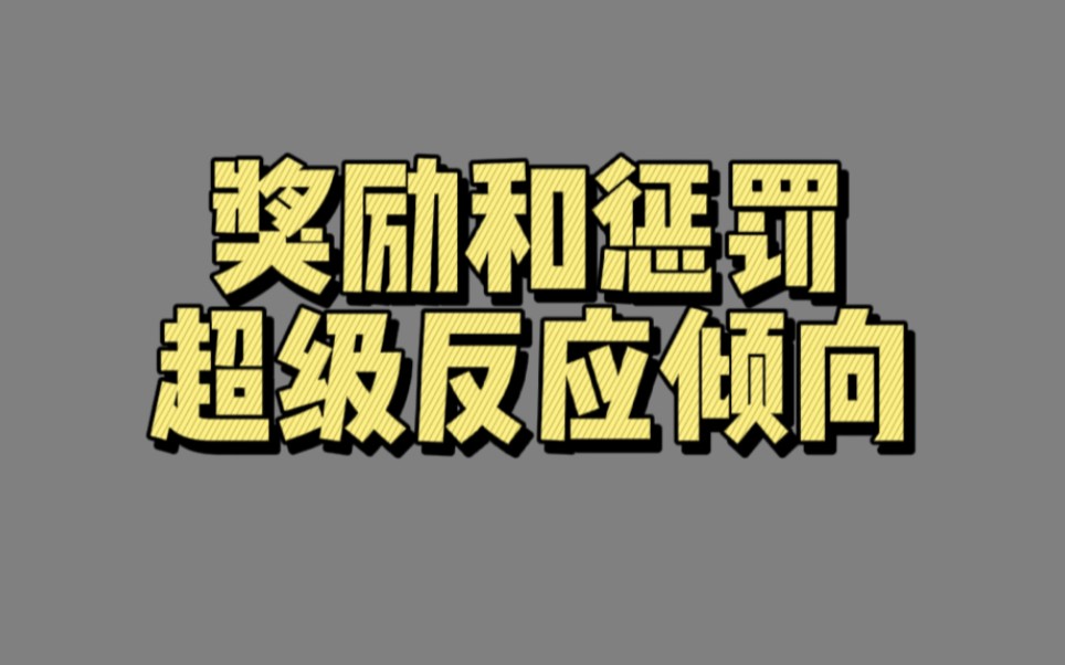 【02825】奖励和惩罚超级反应倾向(人类误判心理学)
