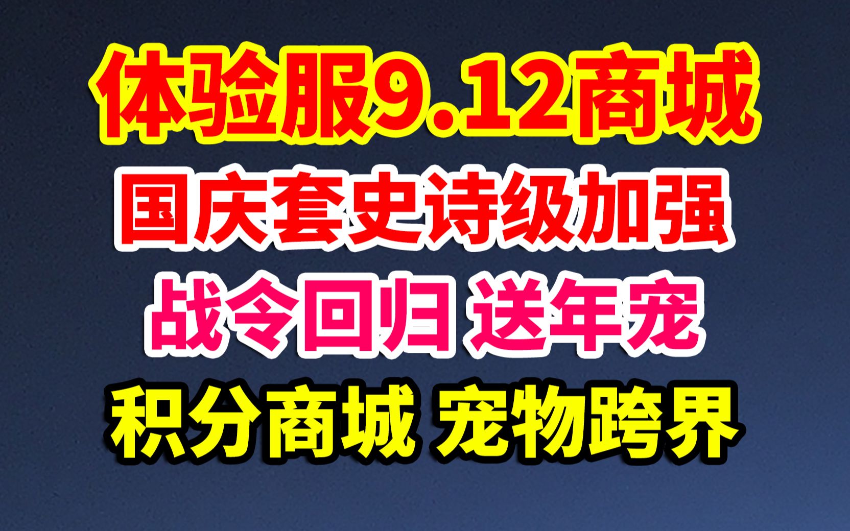 DNF体验服9.12商城:国庆套史诗级加强!战令回归送年宠!积分商城!宠物跨界石!地下城与勇士游戏杂谈