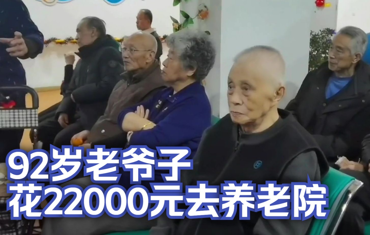 [图]养老院聚会，楼长特别介绍花22000雇车从甘肃酒泉来盛泉公寓的老人，你怎么认为