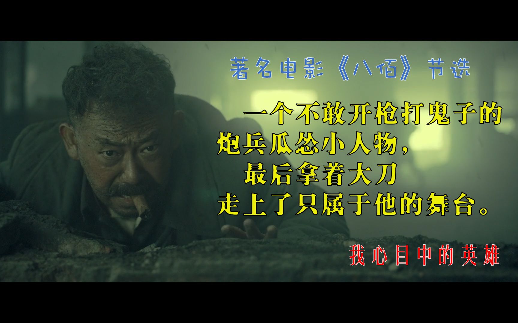 热播电影八佰姜武的演技还是值得肯定的就喜欢你傻傻的可爱