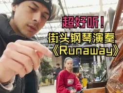 Download Video: 超好听！！街头钢琴演奏 《Runaway》- Kanye West 艺术家:friqtao 音乐小巢