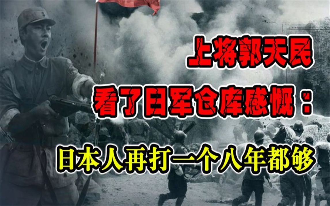 上将郭天民看了日军仓库感慨:日本人再打一个八年都够哔哩哔哩bilibili