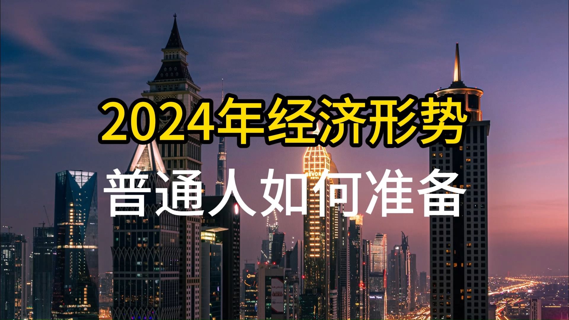 2024年经济形势,普通人如何准备?哔哩哔哩bilibili