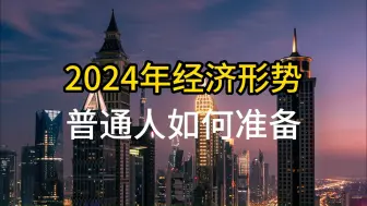 Download Video: 2024年经济形势，普通人如何准备？