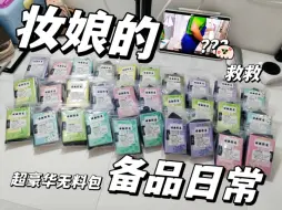 妆娘的无料备品日常