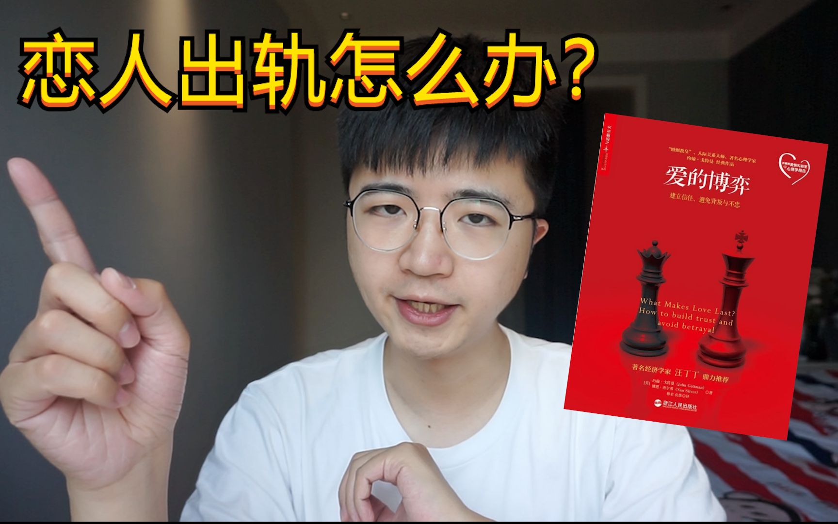 《爱的博弈》|恋人出轨怎么办?如何预防出轨?哔哩哔哩bilibili