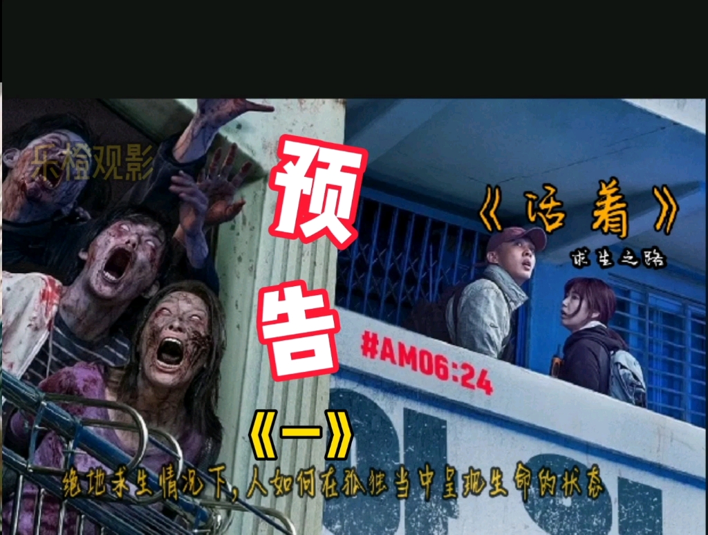 预览韩国最新力作《活着》主角实力逃生型丧尸片