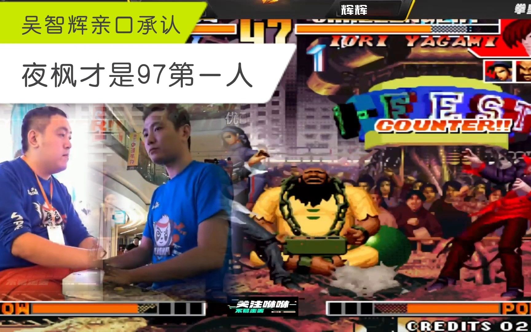 拳皇97:吴智辉亲口承认:夜枫才是当今97第一人