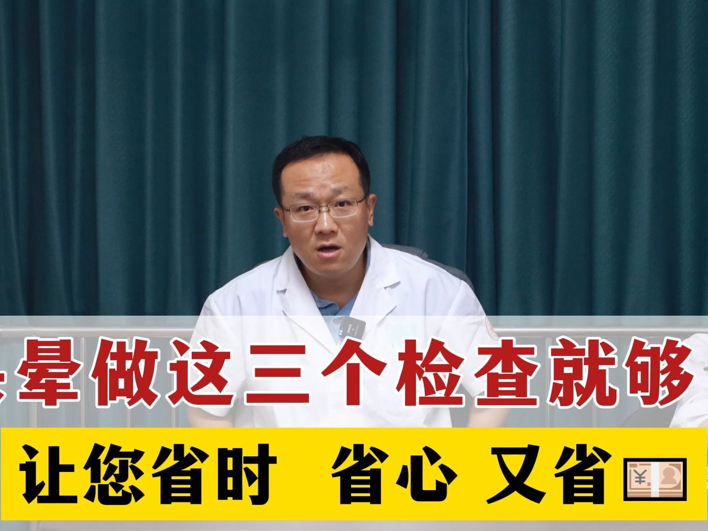 头晕做这三个检查就够了,让您省时 省心 又省💴