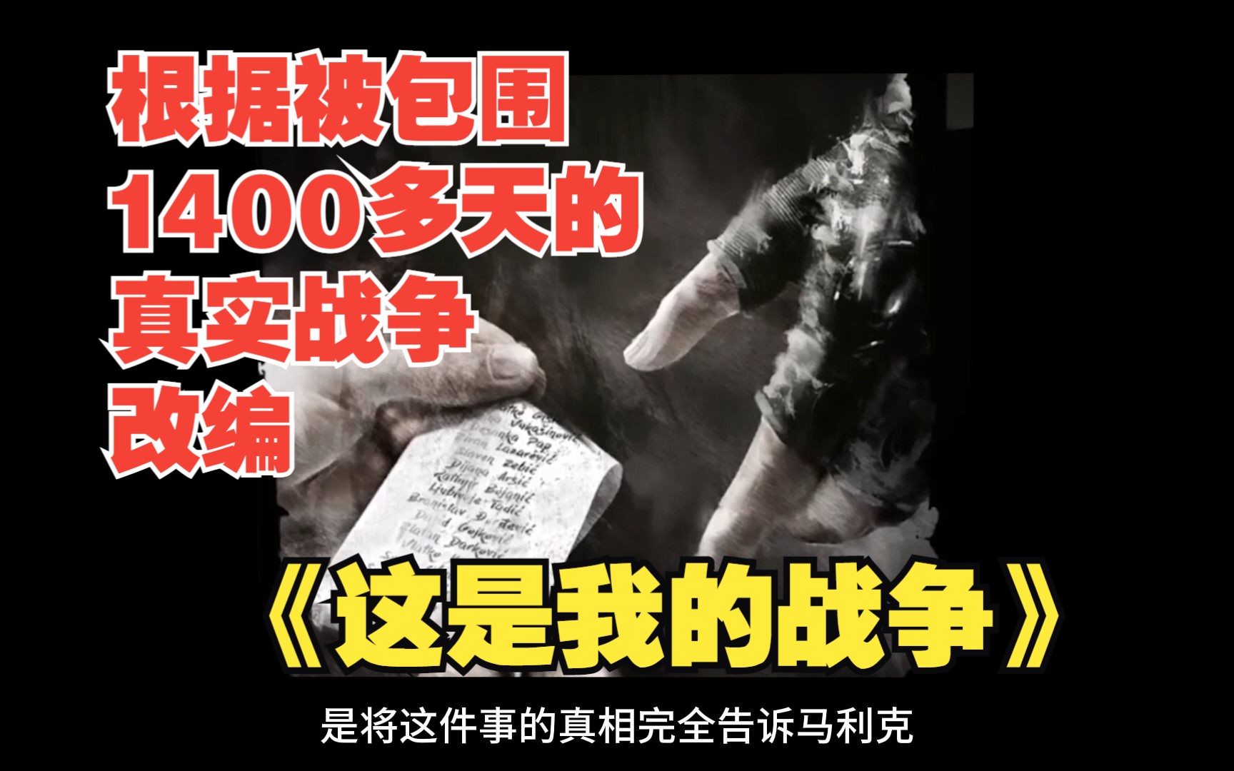 请不要期待战争《这是我的战争》剧情故事单机游戏热门视频