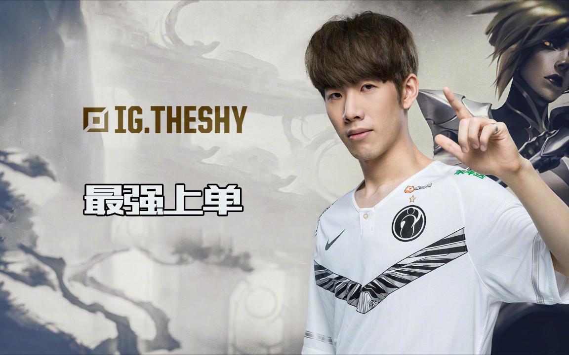 活动  天不生theshy lpl上单万古如长夜 theshy名场面 改变上单生态链