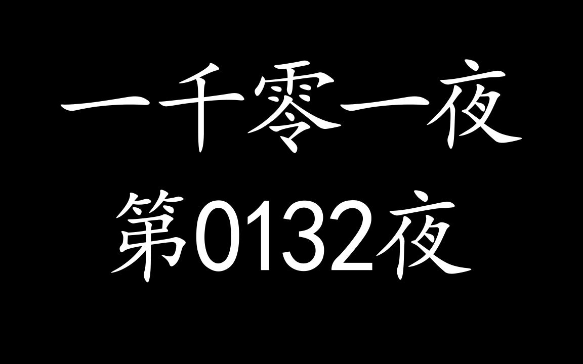 有声读物【一千零一夜】第0132夜哔哩哔哩bilibili