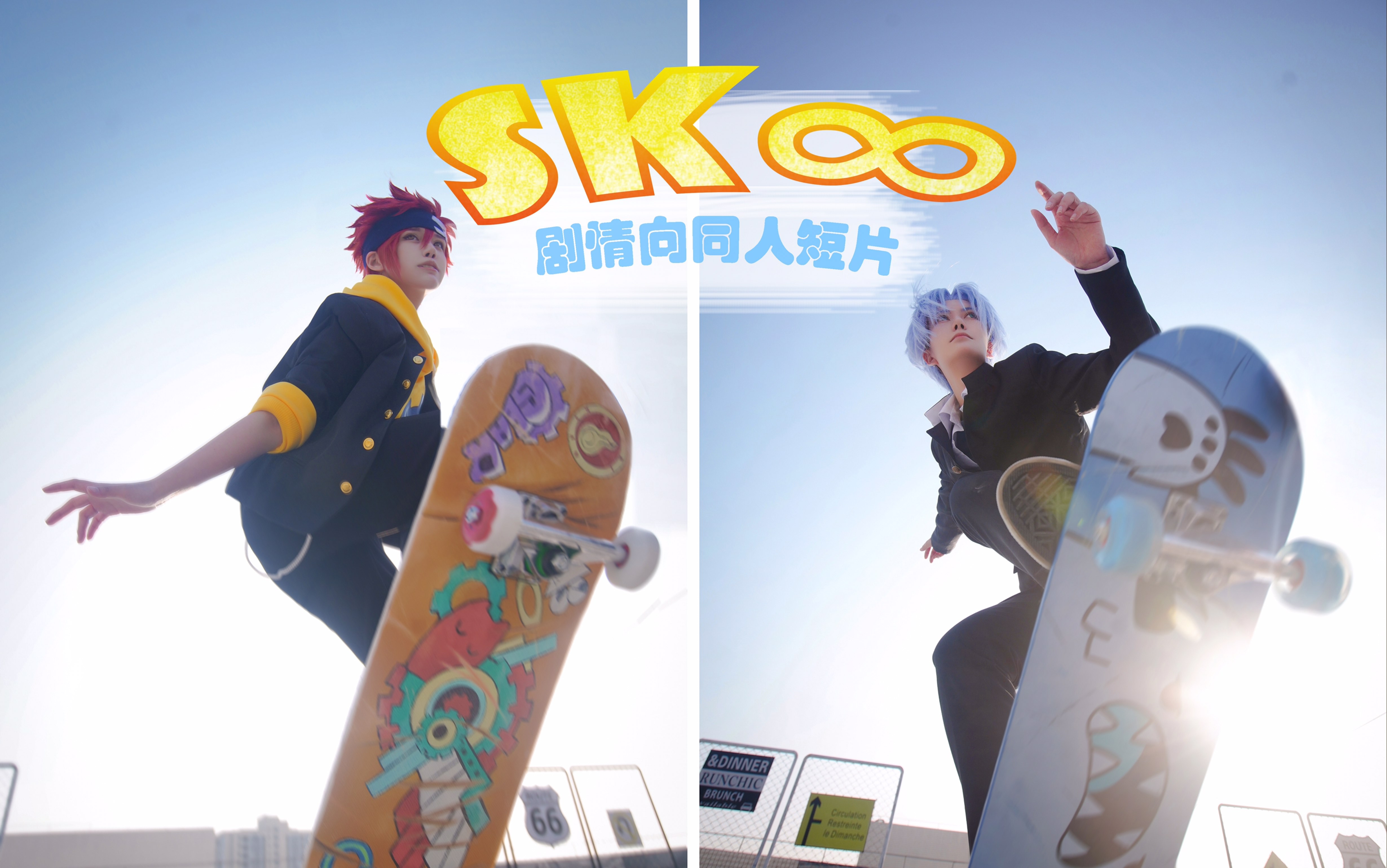 无限滑板cos高甜撒糖剧情向同人视频mvparadise