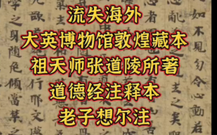 流失海外大英博物馆敦煌藏本,祖天师张道陵所著,道德经注释本,《老子想尔注》终于浮出水面了!!!哔哩哔哩bilibili