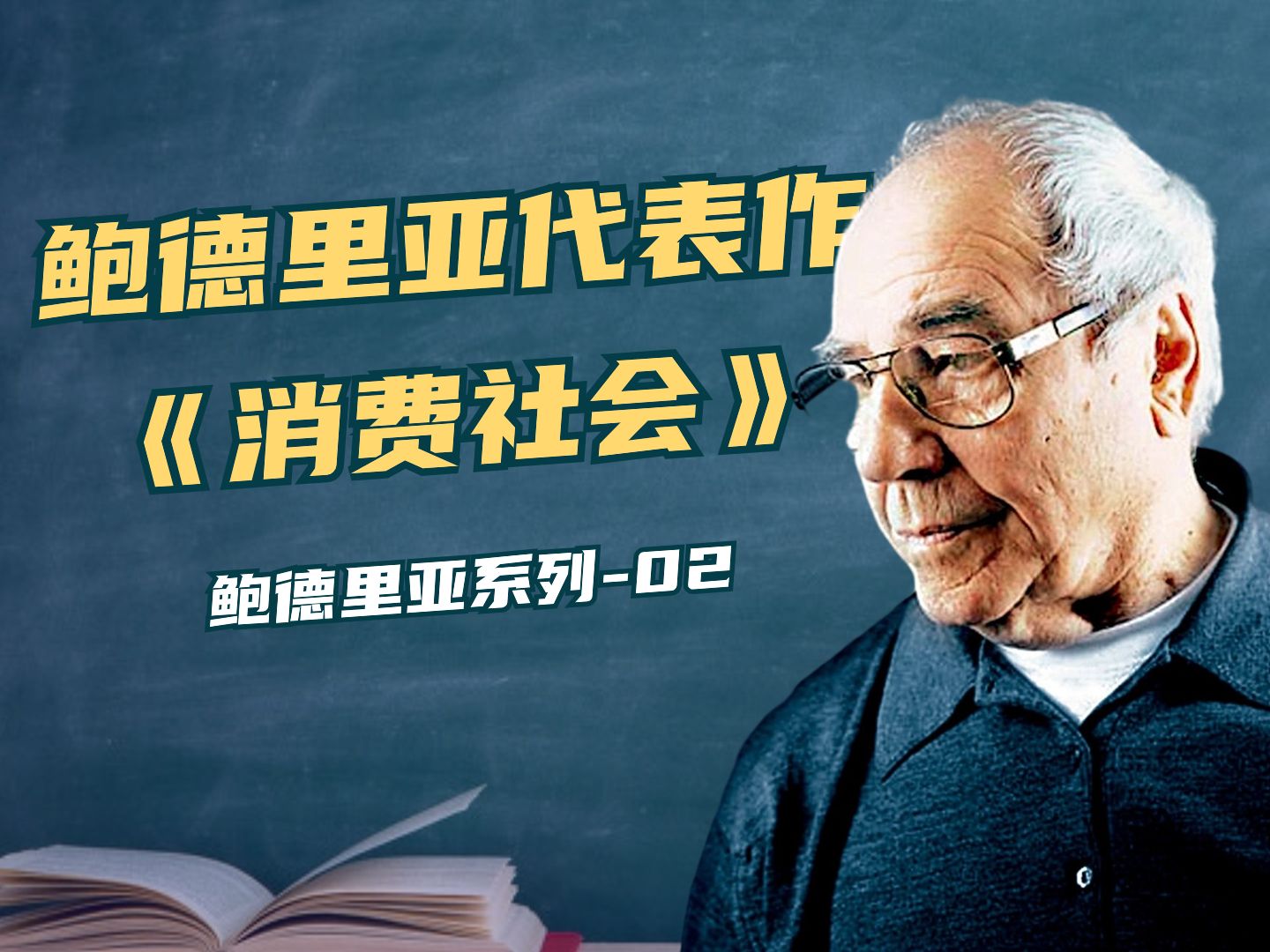 法国哲学家鲍德里亚经典代表作,《消费社会》讲了哪些内容哔哩哔哩bilibili