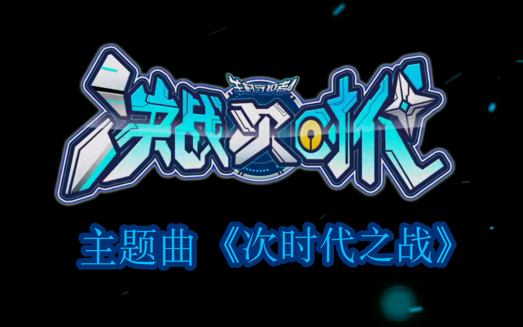 喜羊羊与灰太狼羊村守护者4决战次时代op骗头曲