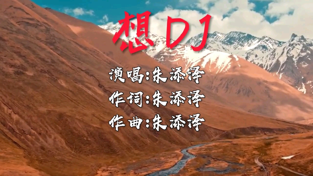 [图]朱添泽《想》DJ版